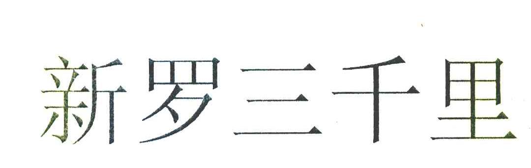 新罗三千里