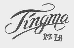 婷玛