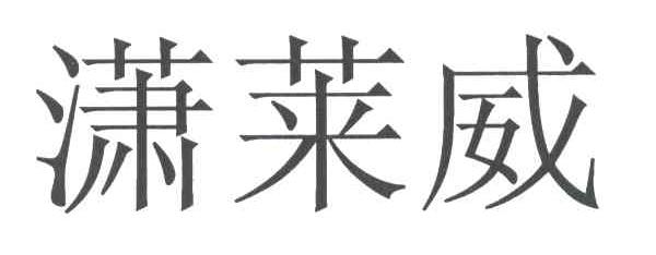 潇莱威