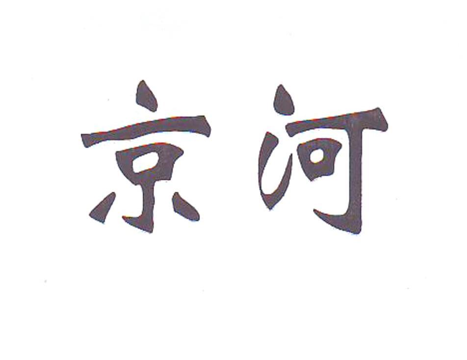 京河