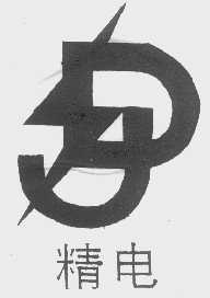 精电
