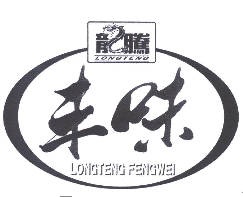 龙腾丰味