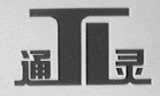 通灵