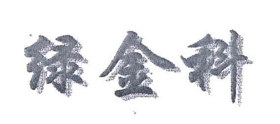 绿金科