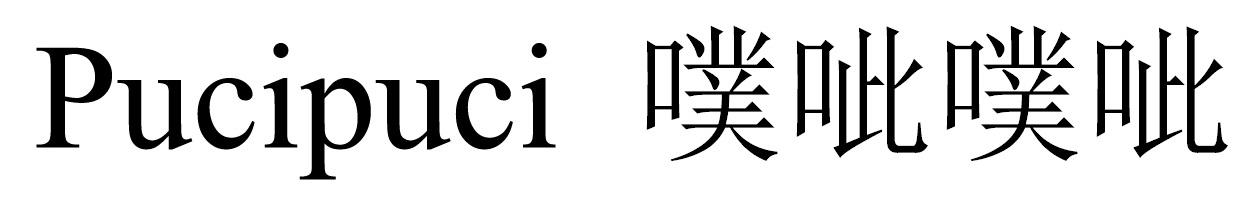 噗呲噗呲
