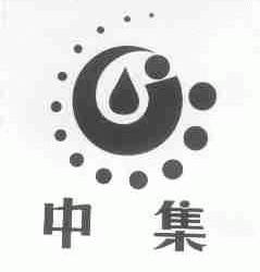 中集