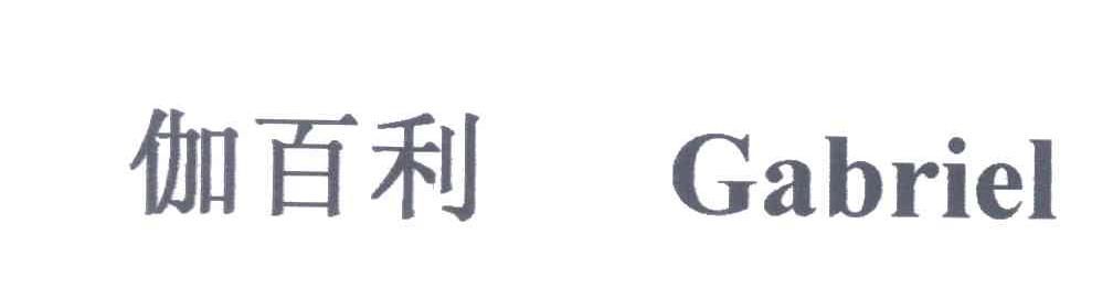 伽百利;GABRIEL