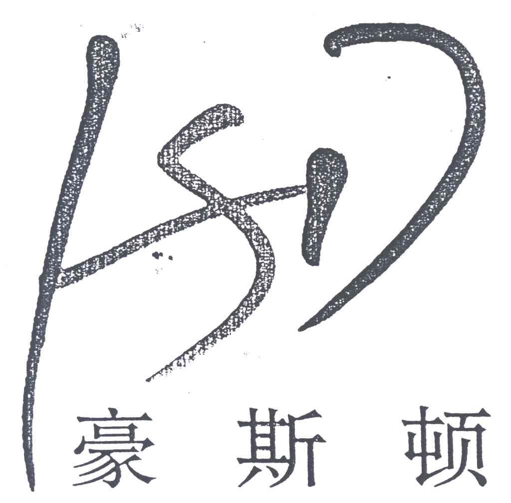 豪斯顿