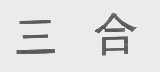 三合