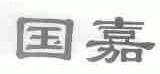 国嘉
