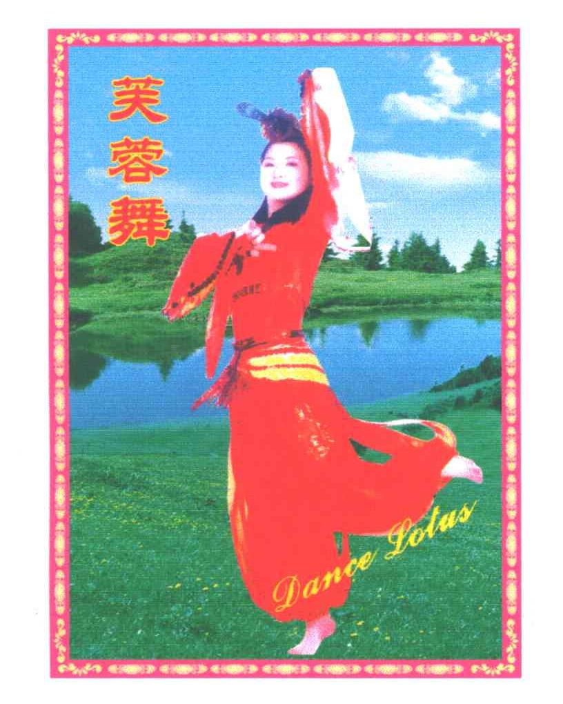 芙蓉舞