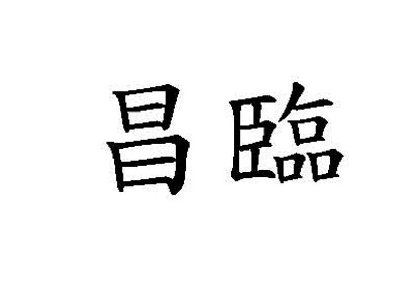 昌临