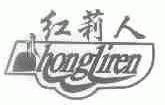 红莉人