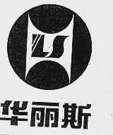 华丽斯