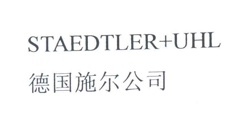 德国施尔公司;STAEDTLER+UHL