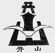 开山