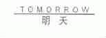 明天;TOMORROW