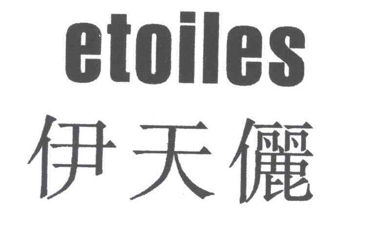伊天俪;ETOILES
