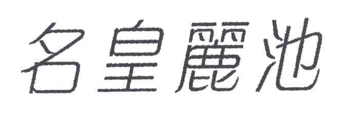 名皇丽池