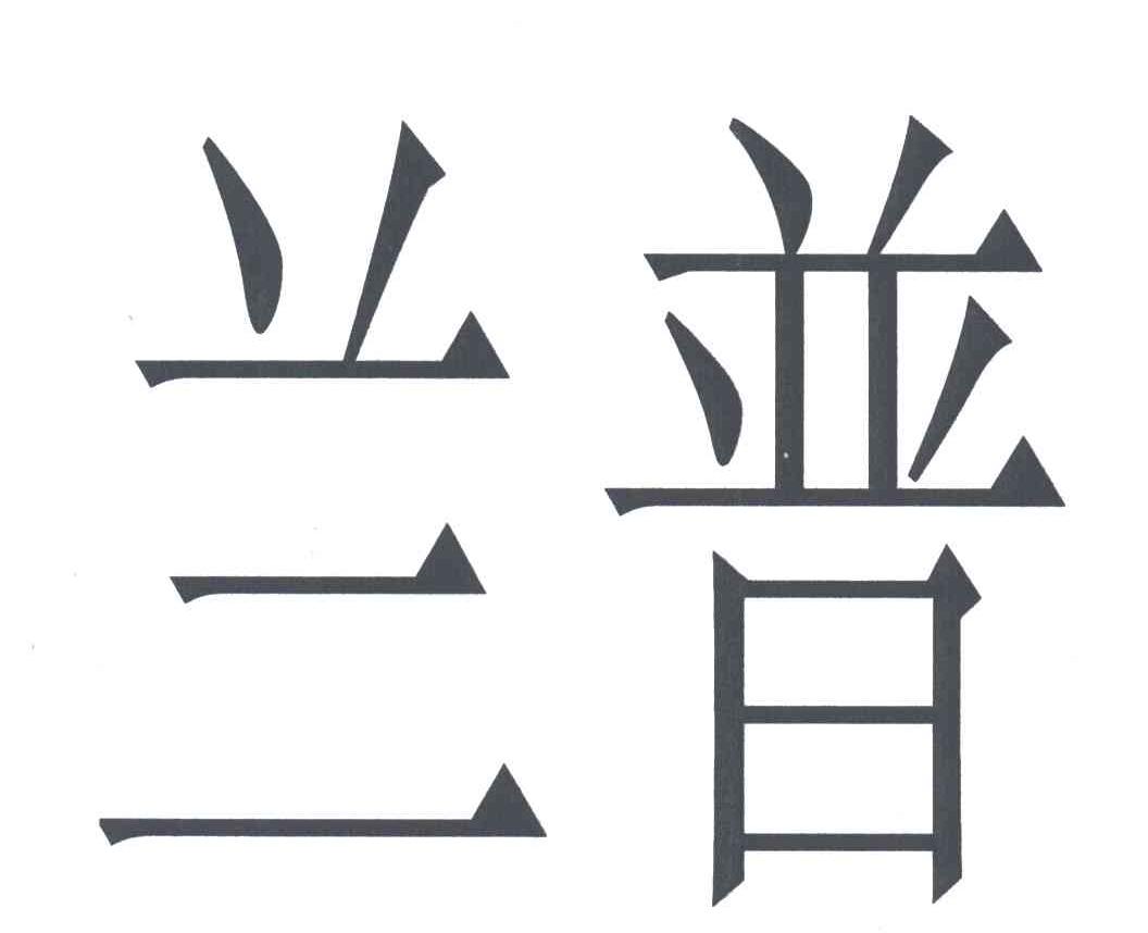 兰普