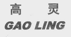 高灵