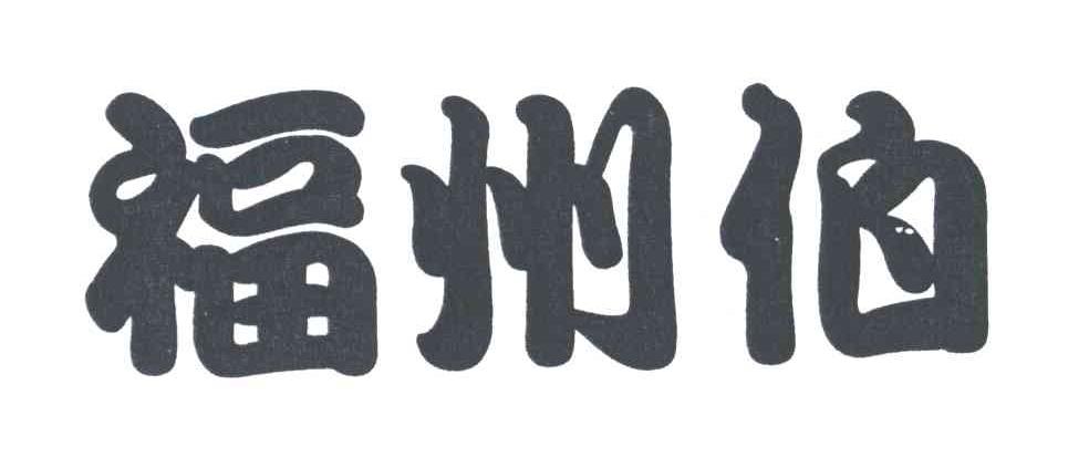 福州伯