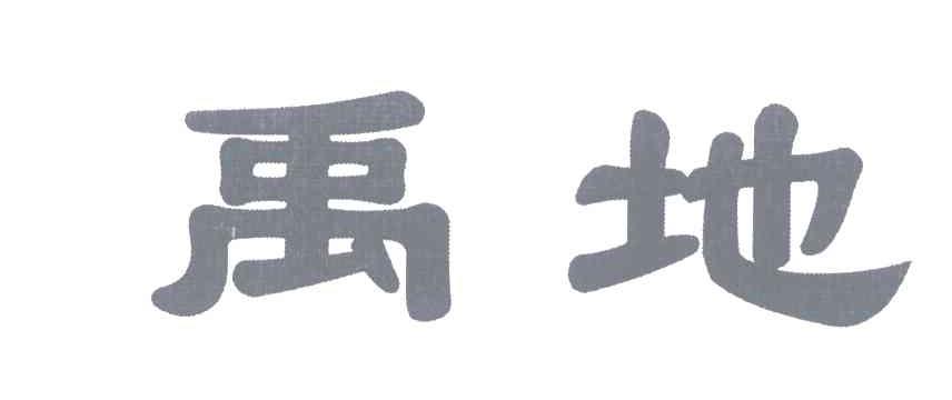 禹地