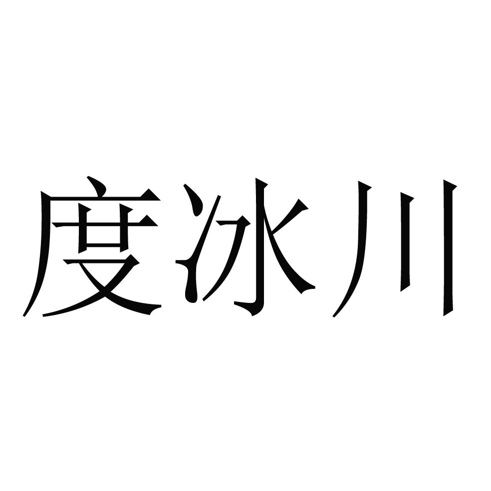 度冰川