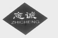 志诚