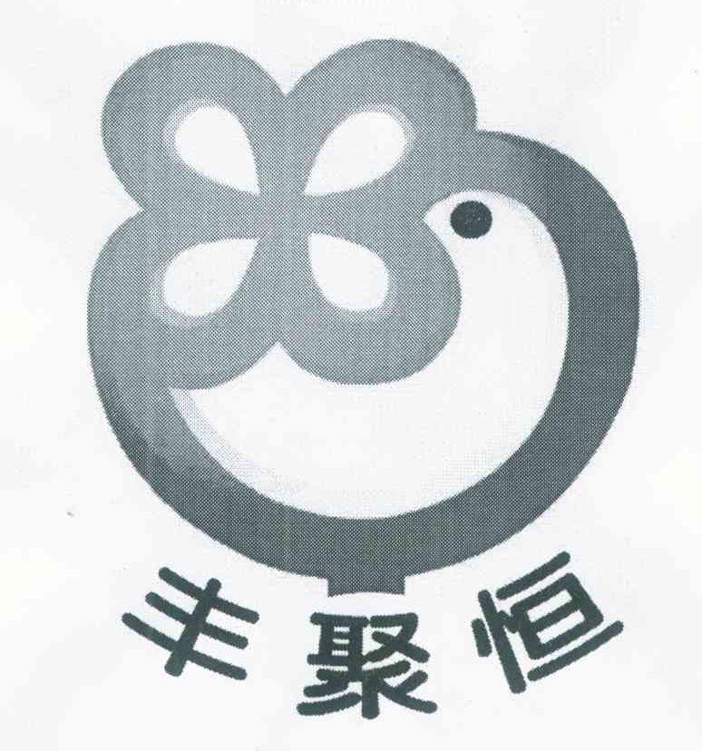丰聚恒