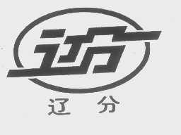 辽分