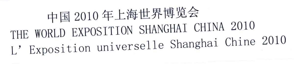 2010;中国年上海世界博览会;THE WORLD EXPOSITION SHANGHAI CHINA L&rsquo;EXPOSITION UNIVERSELLE SHANGHAI CHINA