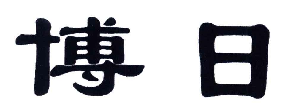 博日