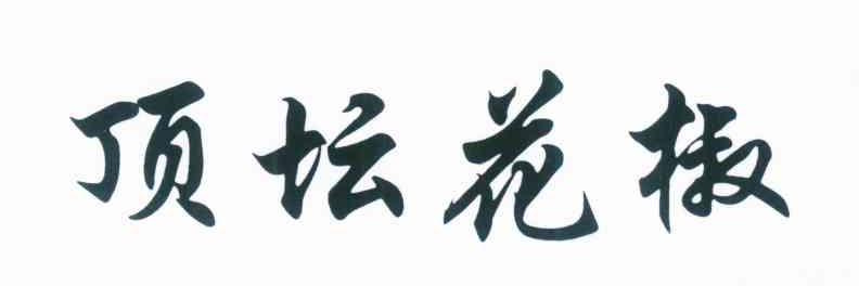 顶坛花椒