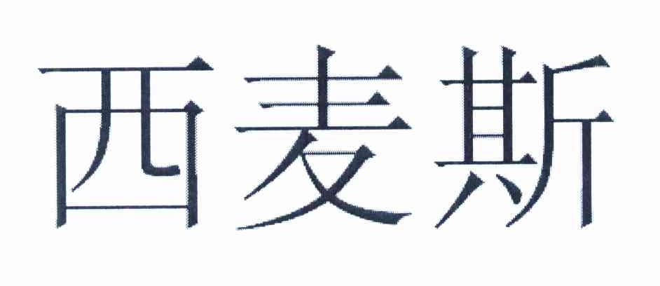 西麦斯