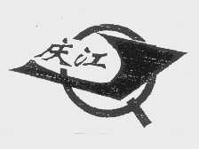 庆江