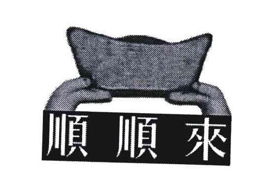 顺顺来