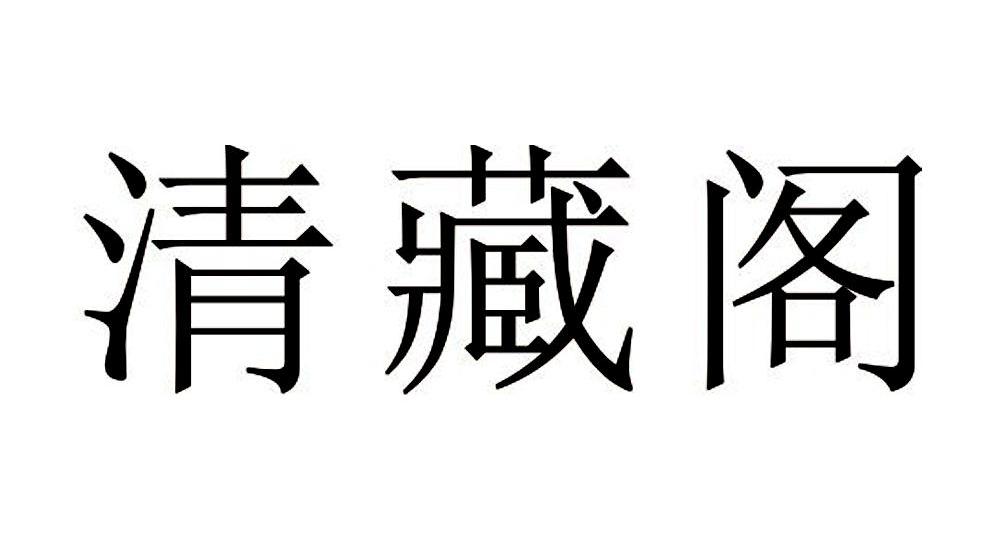 清藏阁