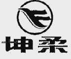 坤柔