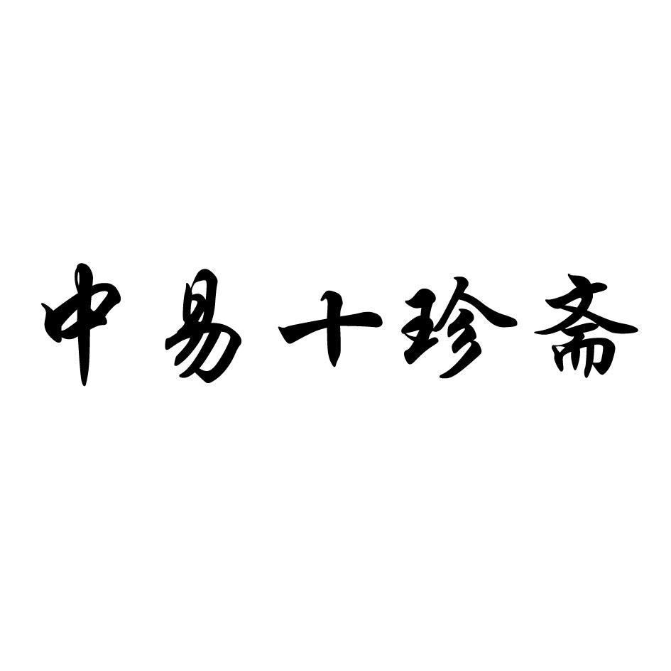 中易十珍斋