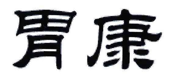 胃康