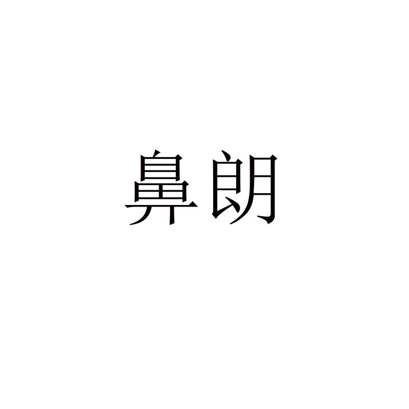 鼻朗