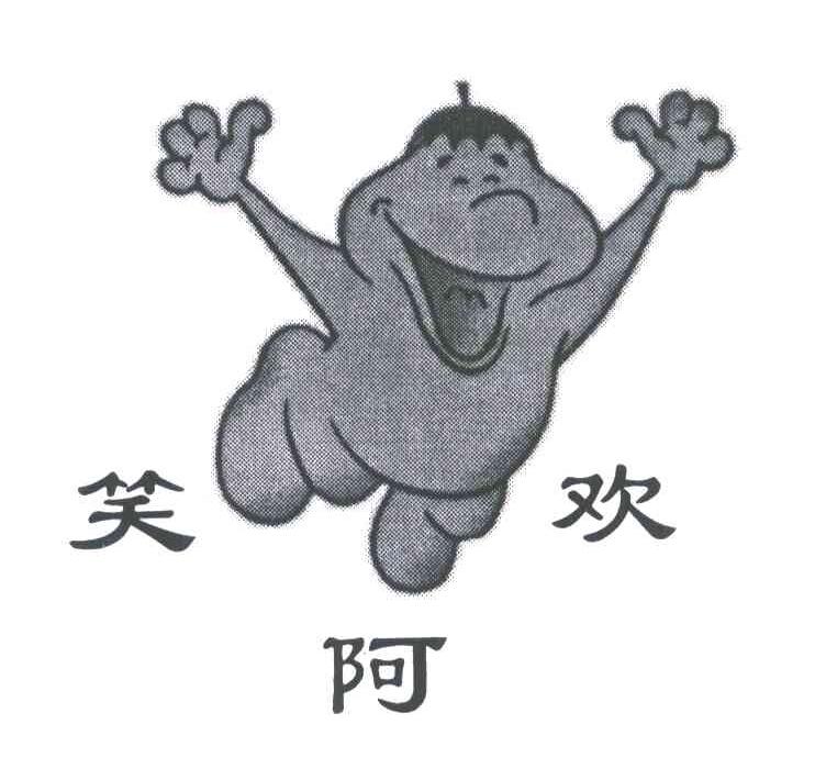 笑阿欢