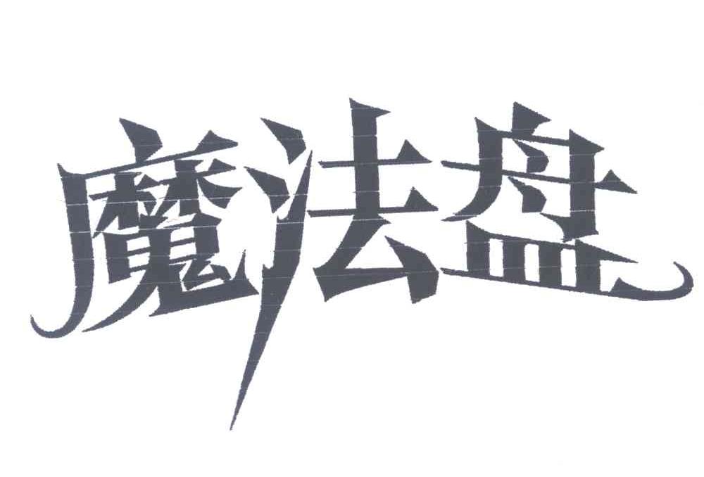 魔法盘