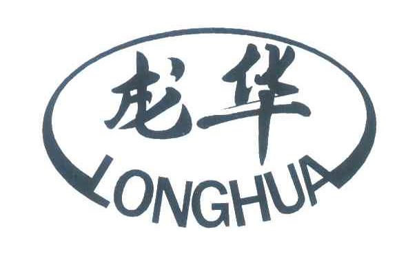 龙华