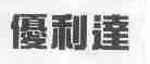 优利达