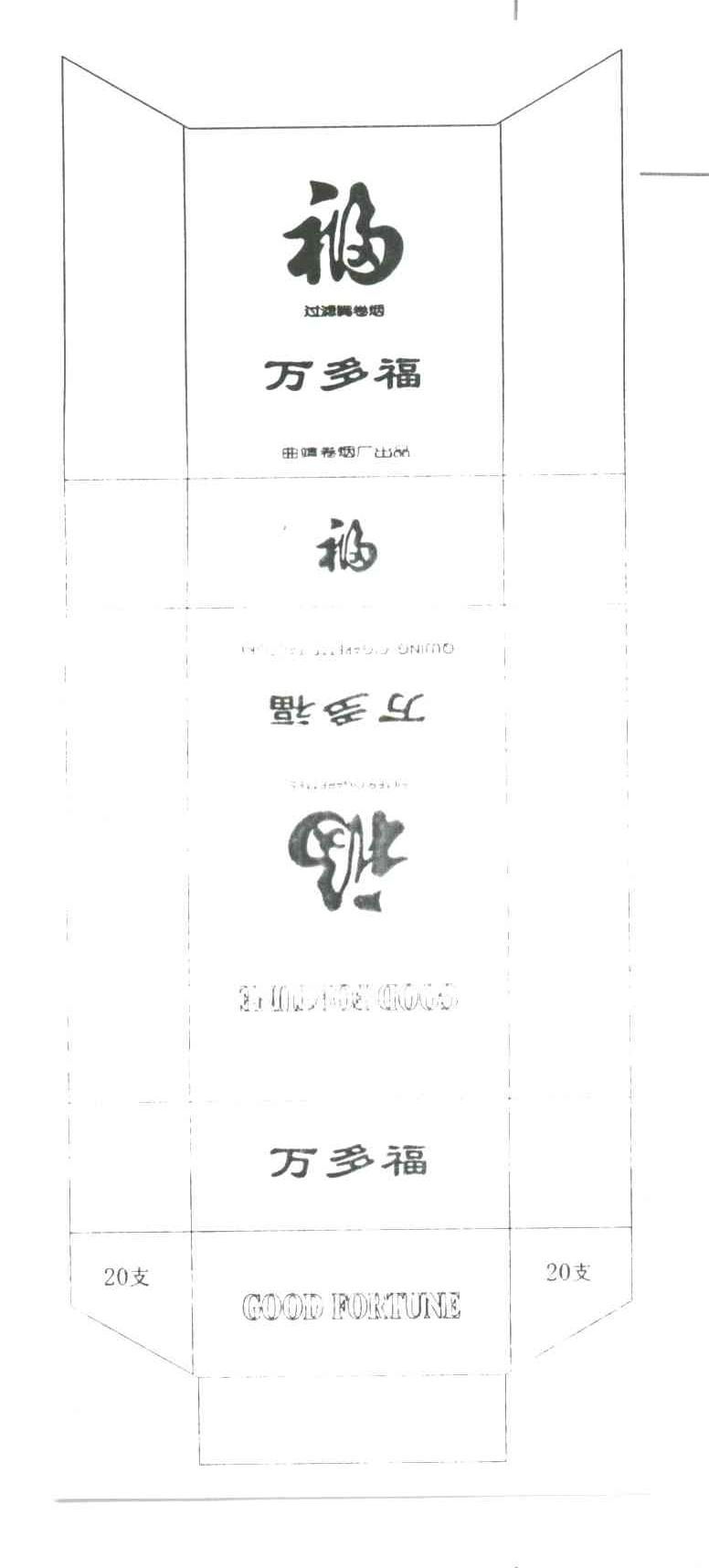 万多福;福