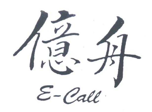 亿舟;E-CALL