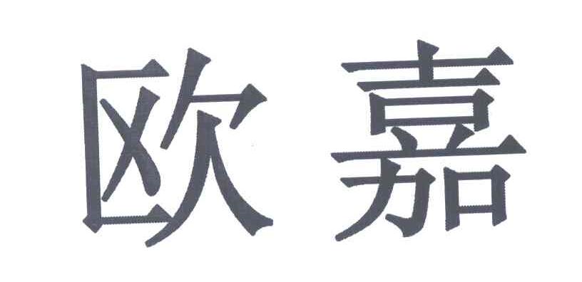 欧嘉