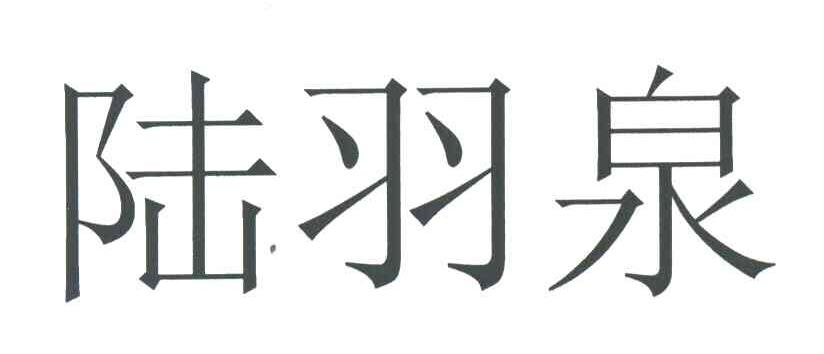 陆羽泉